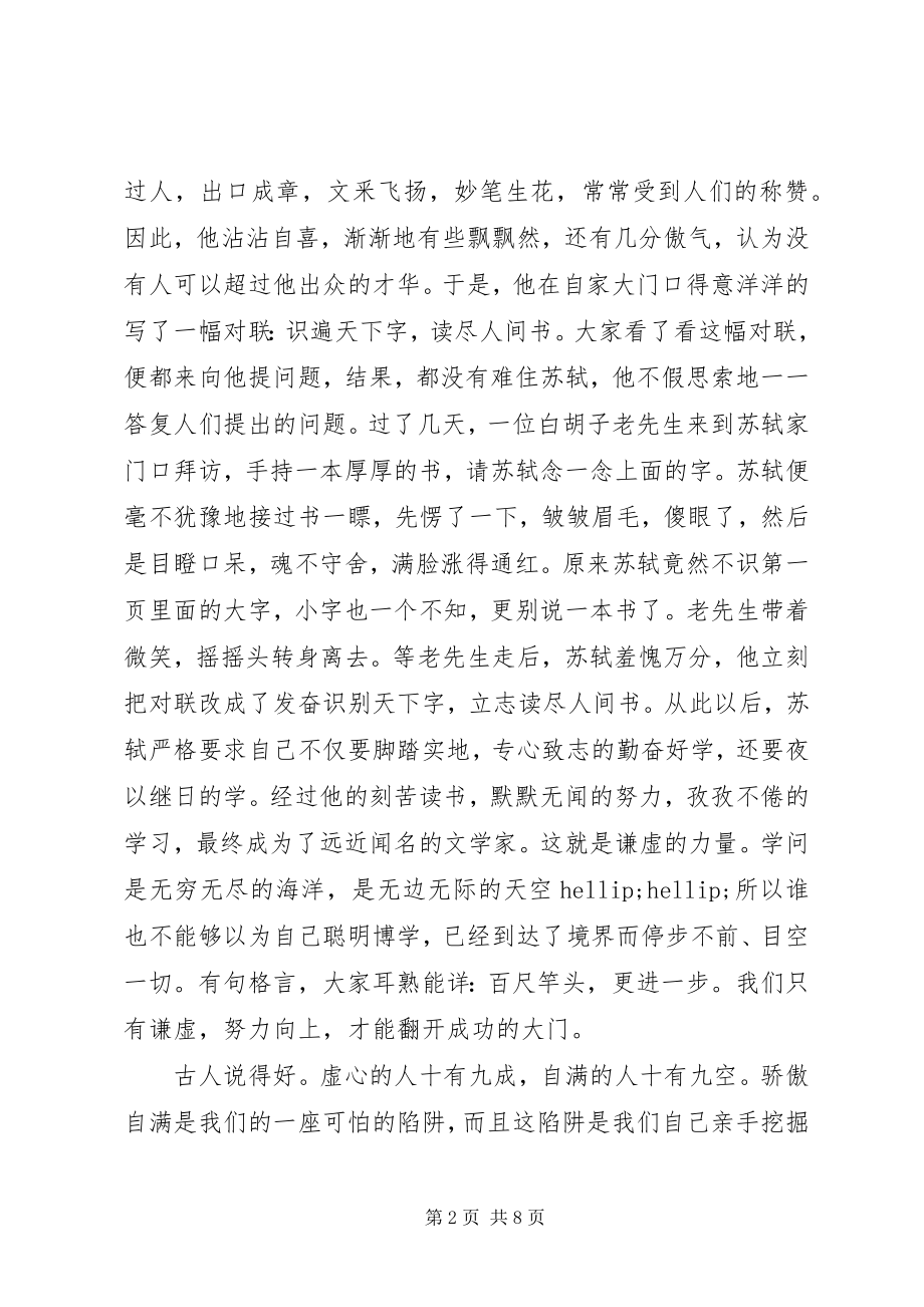 2023年谦虚演讲稿.docx_第2页