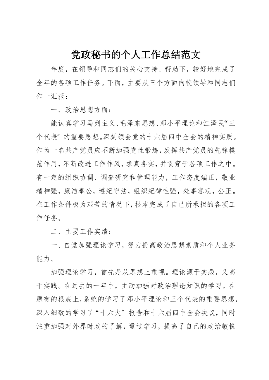 2023年党政秘书的个人工作总结2.docx_第1页