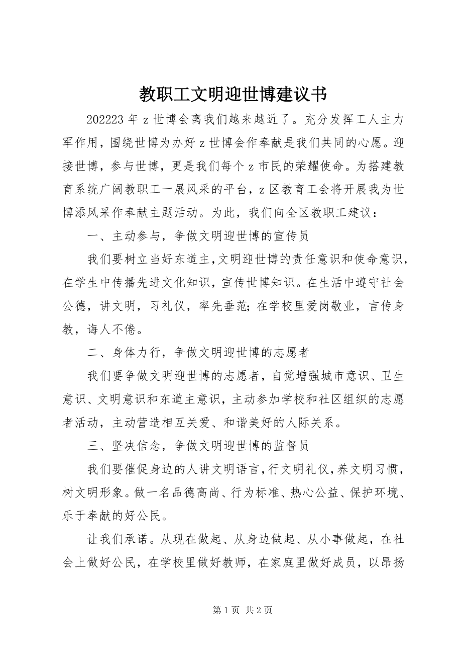 2023年教职工文明迎世博倡议书.docx_第1页