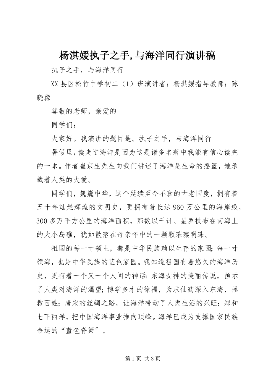 2023年杨淇媛执子之手与海洋同行演讲稿.docx_第1页