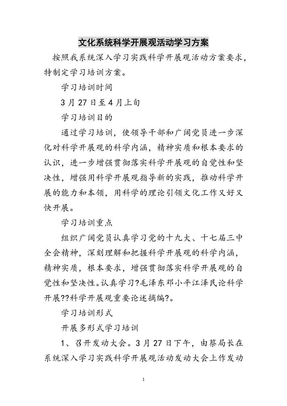 2023年文化系统科学发展观活动学习方案范文.doc_第1页