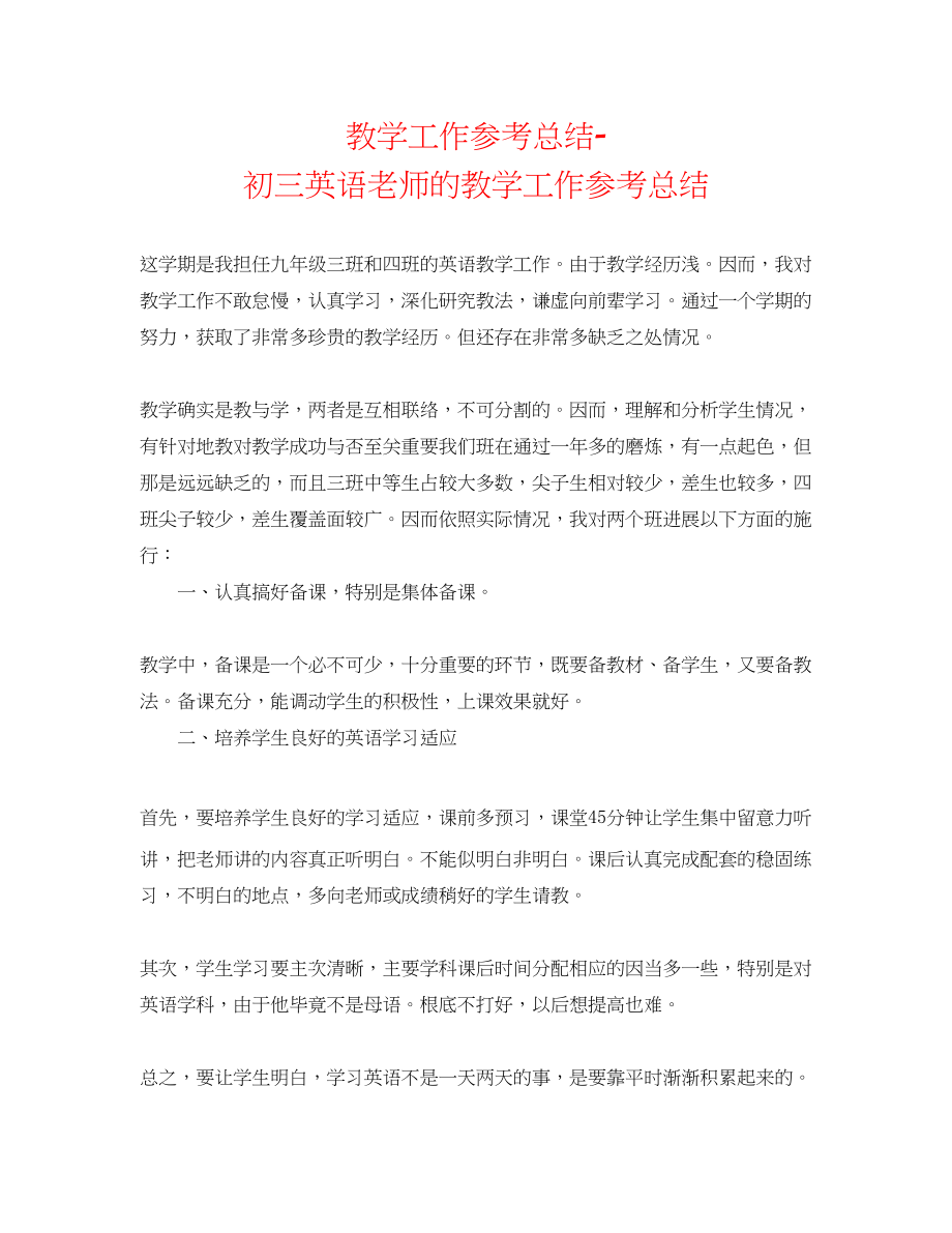 2023年教学工作总结初三英语教师的教学工作总结.docx_第1页