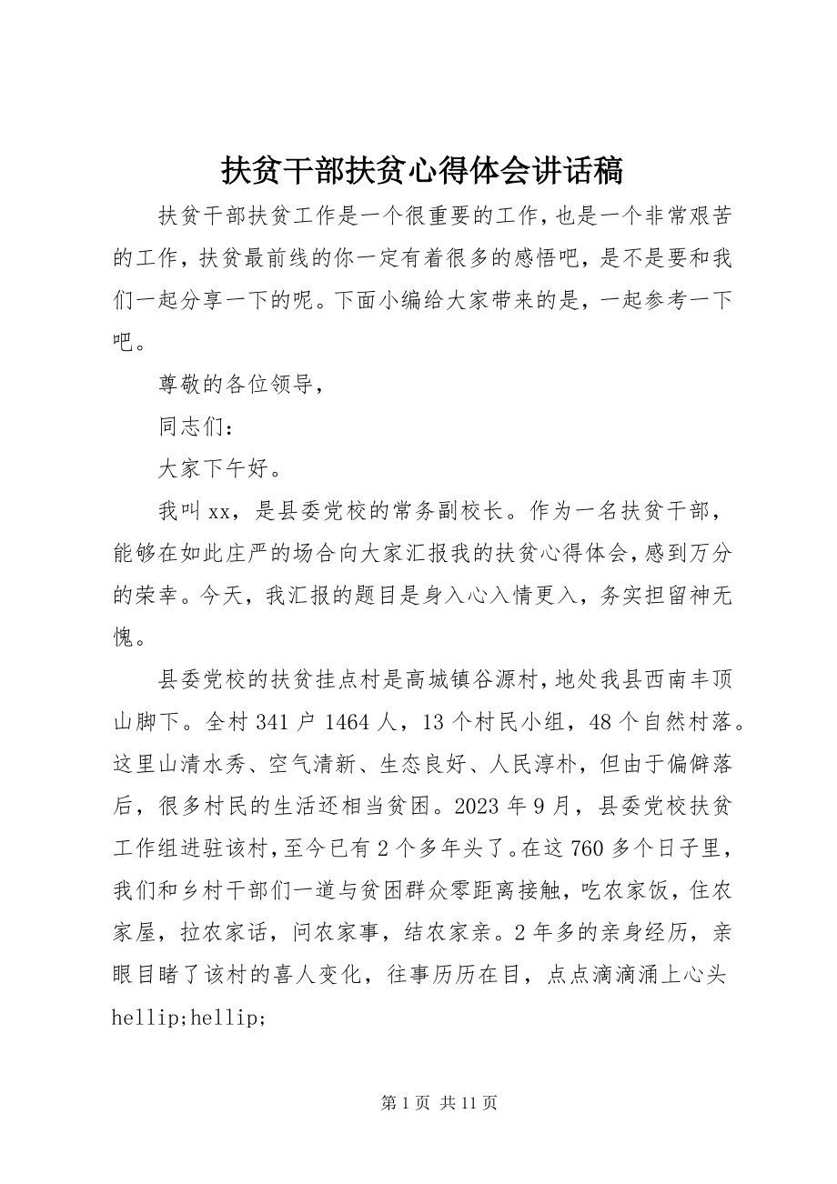 2023年扶贫干部扶贫心得体会致辞稿.docx_第1页