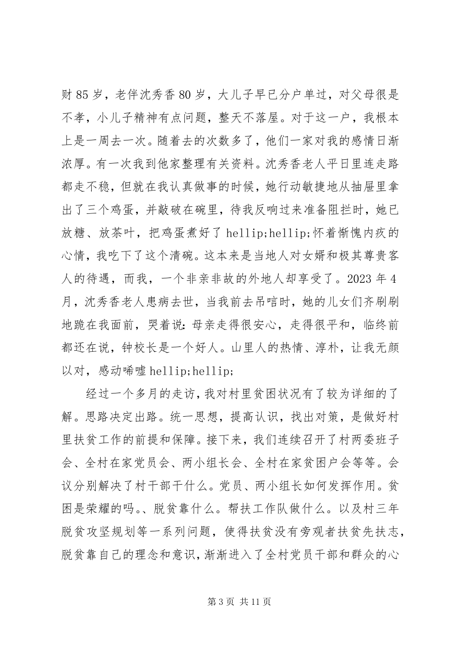 2023年扶贫干部扶贫心得体会致辞稿.docx_第3页