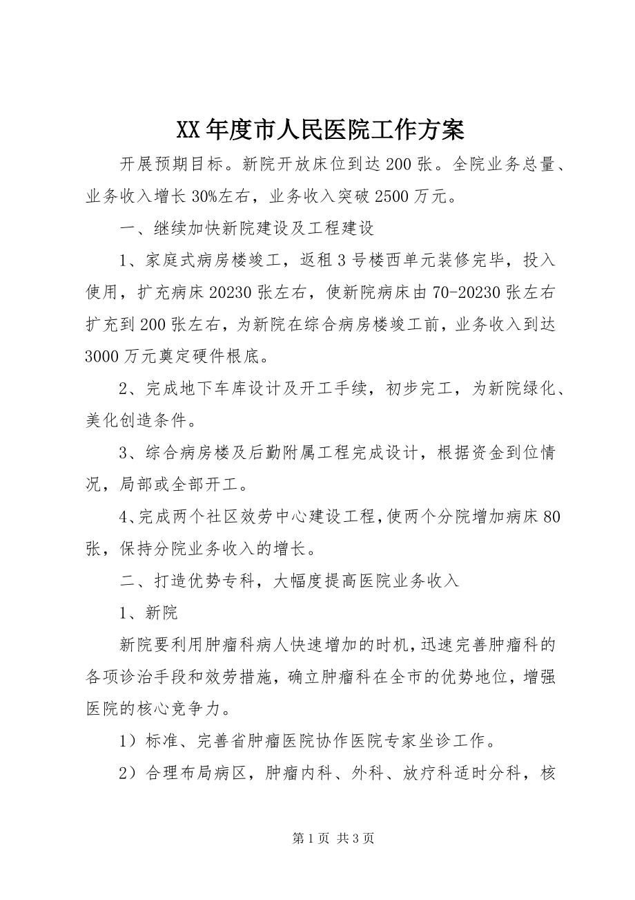 2023年市人民医院工作计划2.docx_第1页