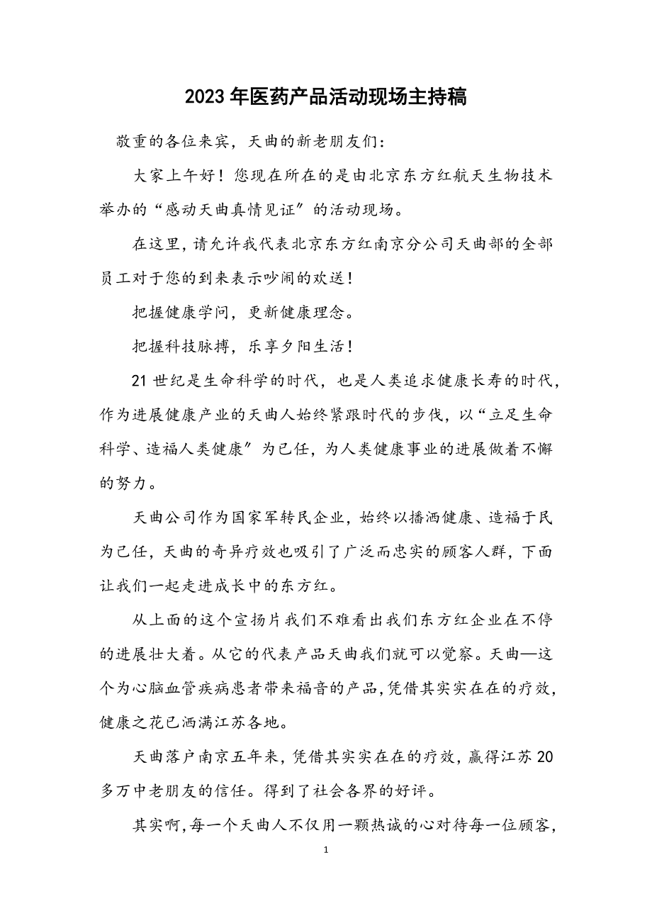 2023年医药产品活动现场主持稿.docx_第1页