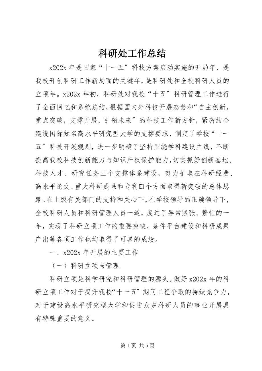 2023年科研处工作总结.docx_第1页