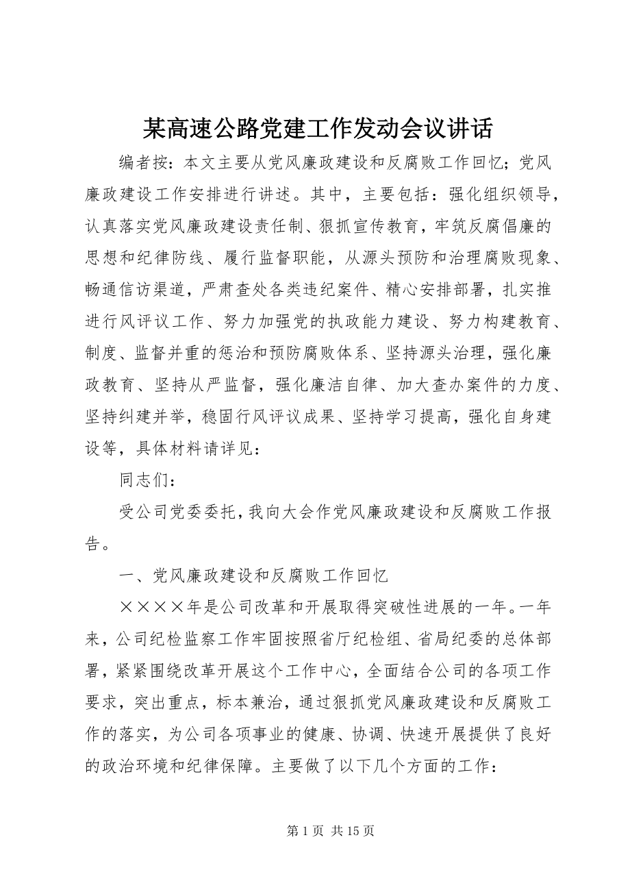 2023年某高速公路党建工作动员会议致辞.docx_第1页