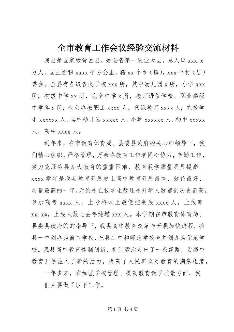 2023年全市教育工作会议经验交流材料.docx_第1页