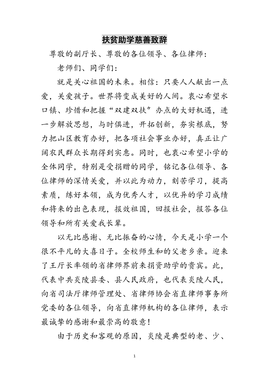 2023年扶贫助学慈善致辞范文.doc_第1页