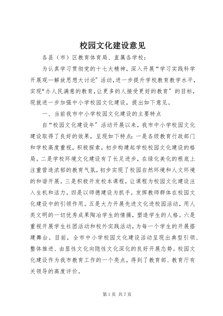 2023年校园文化建设意见.docx_第1页