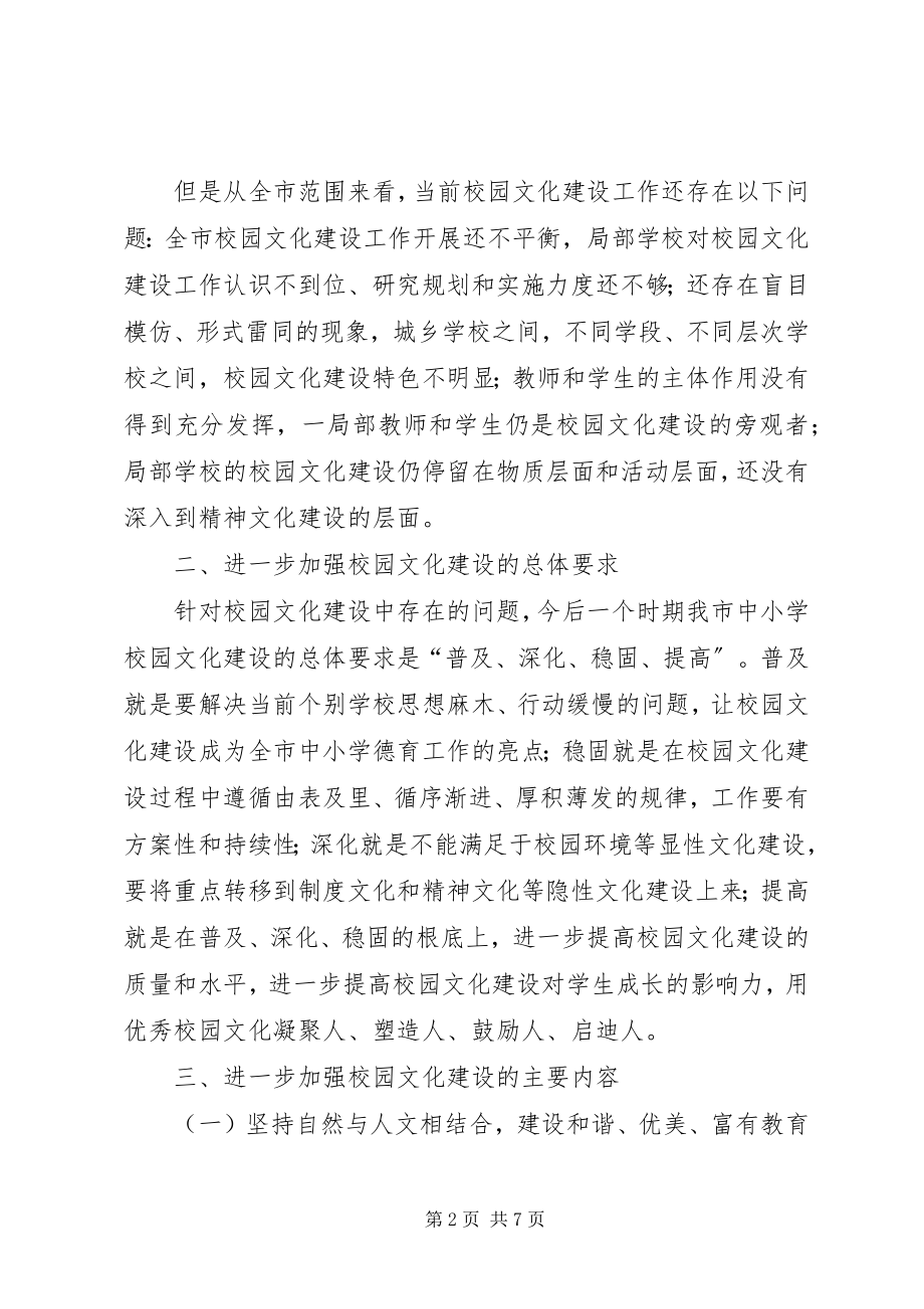 2023年校园文化建设意见.docx_第2页