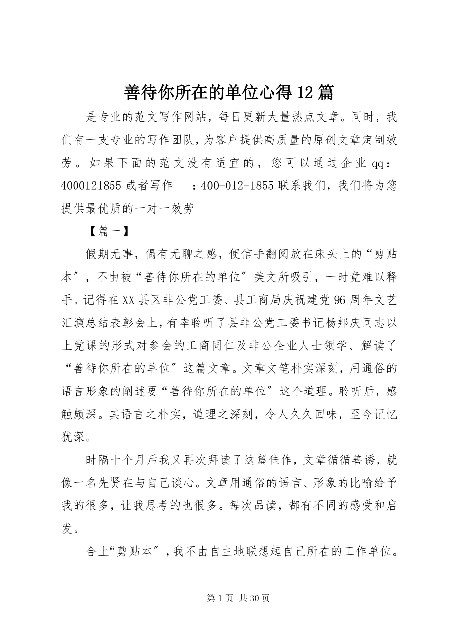 2023年善待你所在的单位心得12篇.docx_第1页