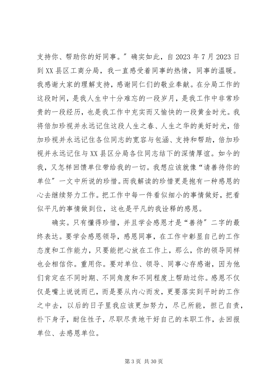 2023年善待你所在的单位心得12篇.docx_第3页