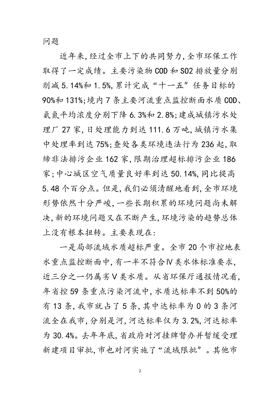 2023年领导在环境保护会发言范文.doc_第2页