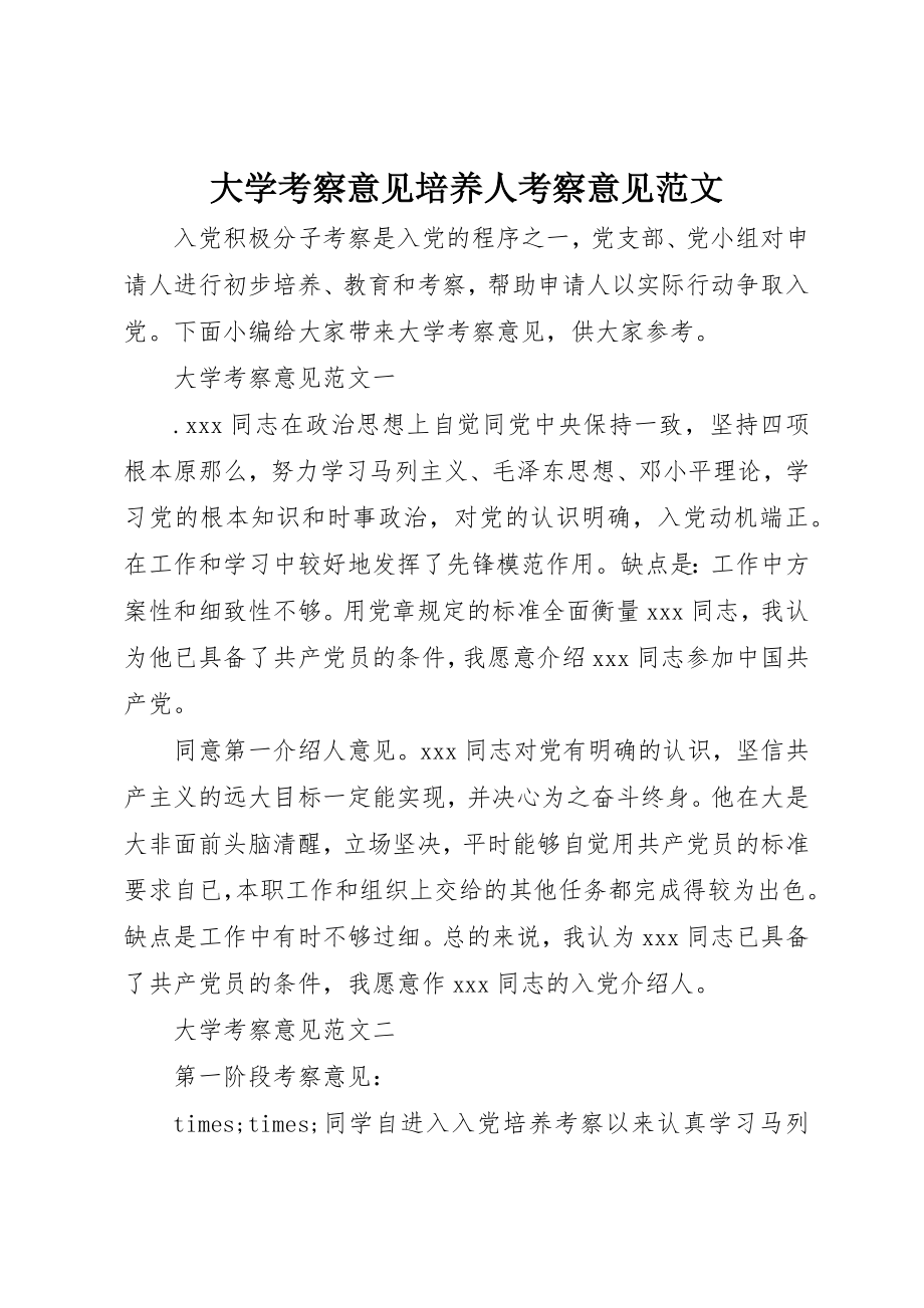 2023年大学考察意见培养人考察意见.docx_第1页