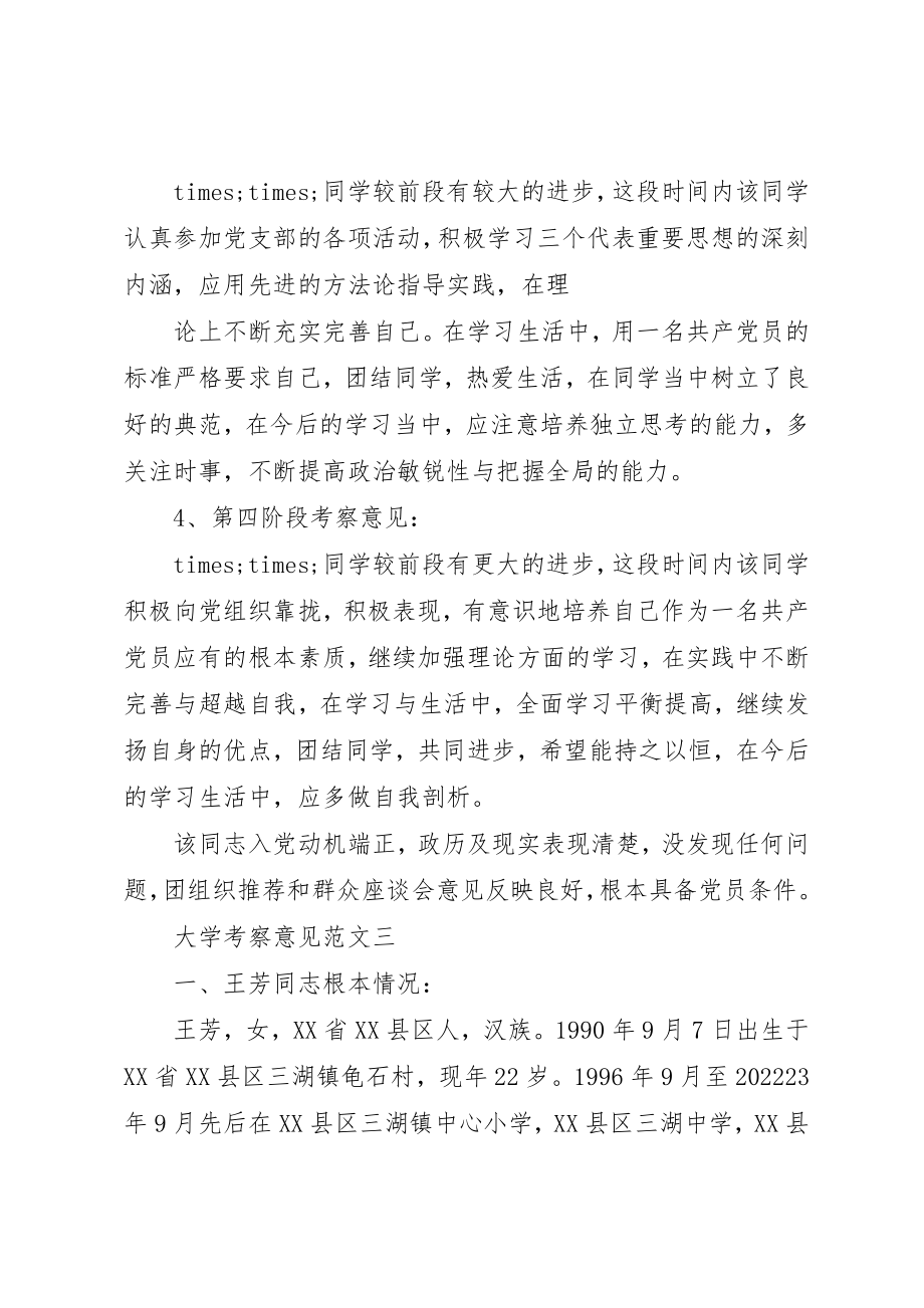 2023年大学考察意见培养人考察意见.docx_第3页