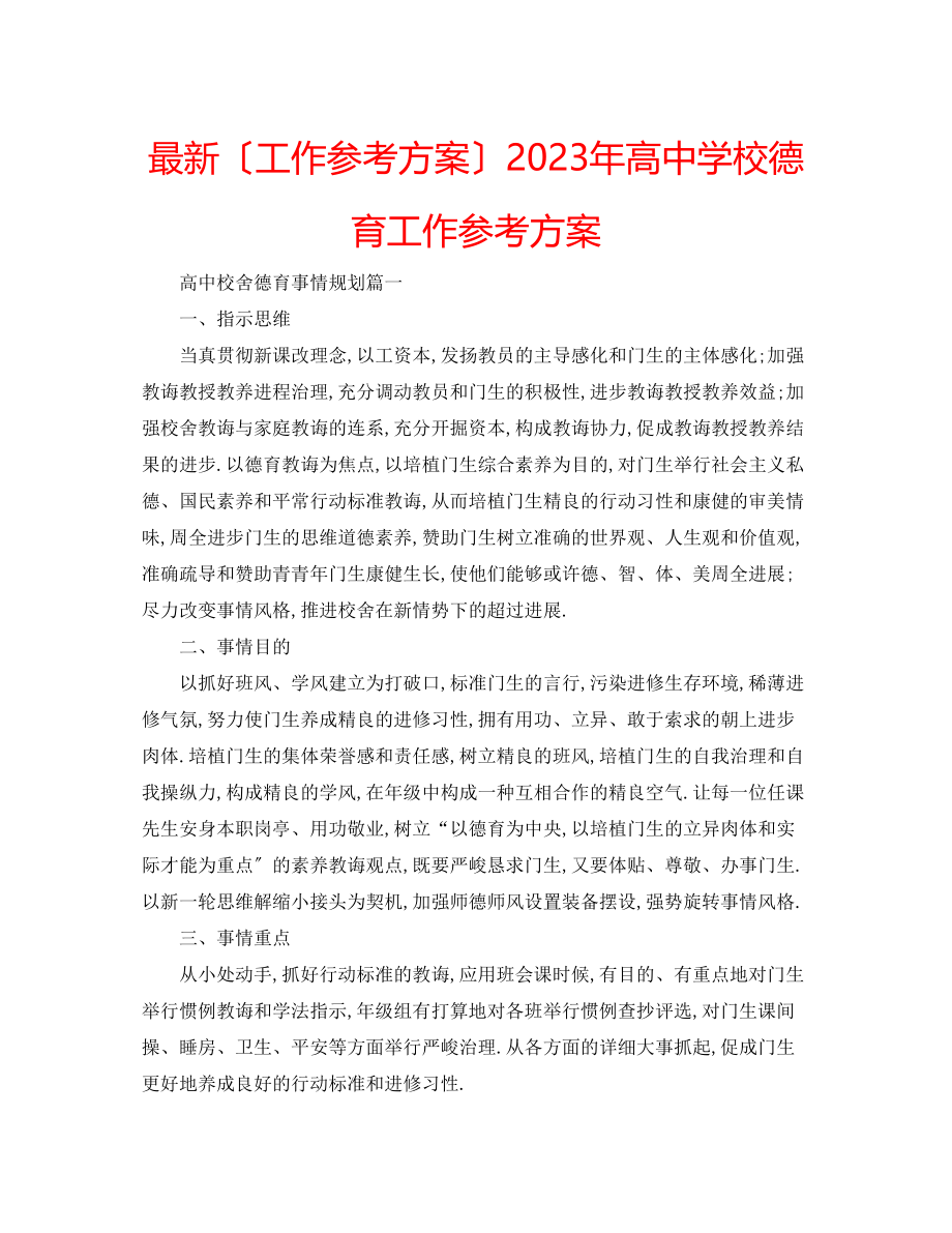 2023年高校德育工作计划.docx_第1页