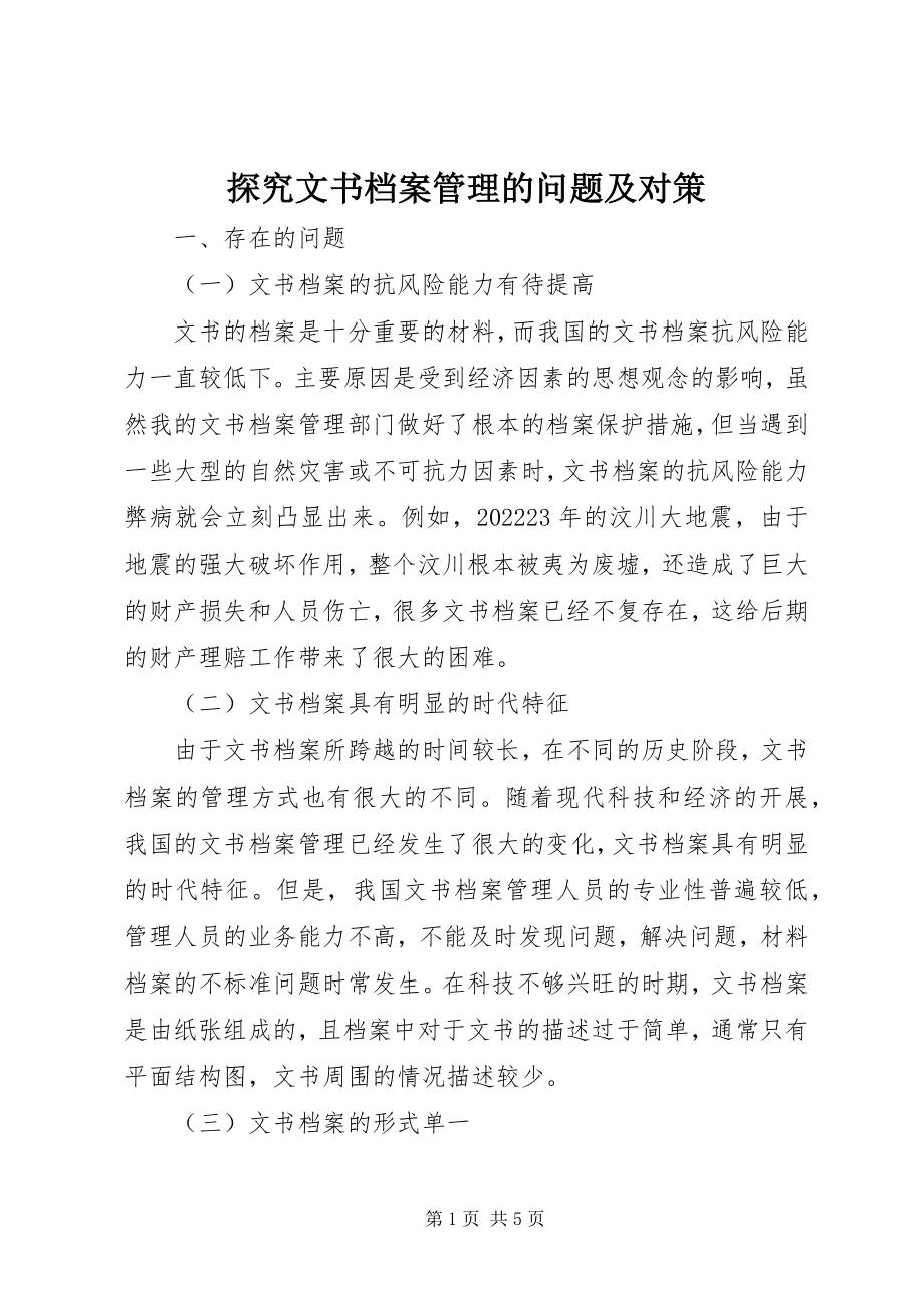 2023年探究文书档案管理的问题及对策.docx_第1页