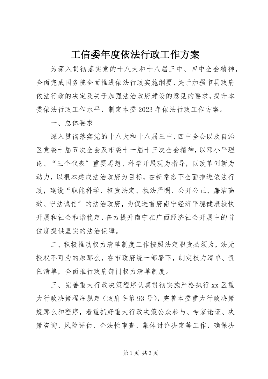 2023年工信委年度依法行政工作计划.docx_第1页