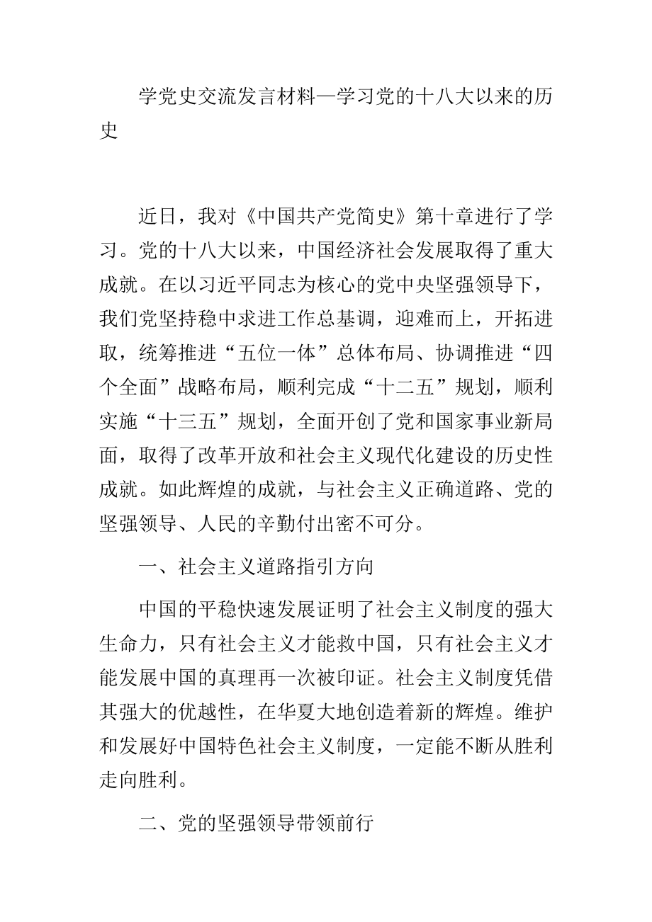 学习党的十八大以来的历史研讨发言材料【1365字】.doc_第1页