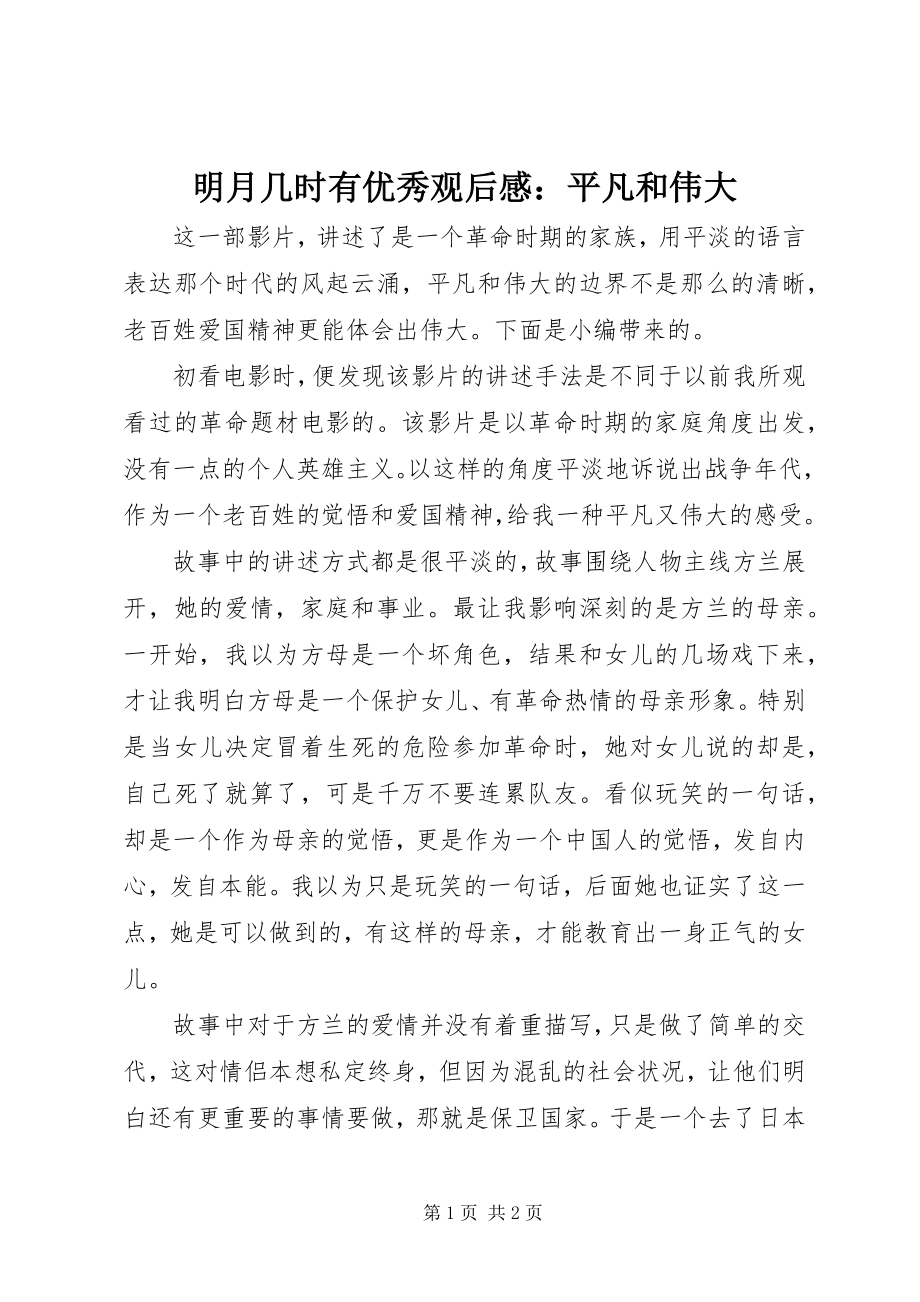 2023年《明月几时有》优秀观后感平凡和伟大.docx_第1页