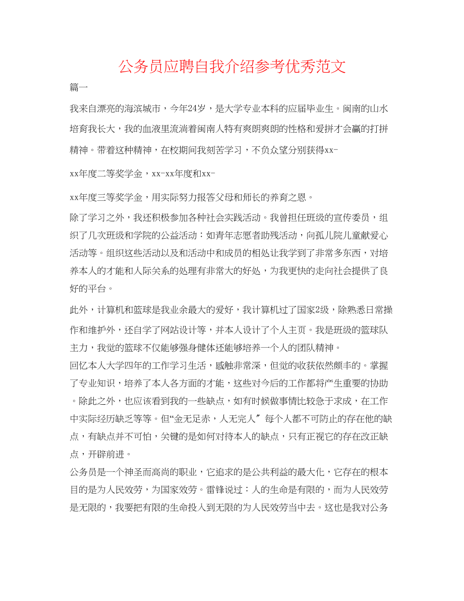 2023年公务员应聘自我介绍优秀范文.docx_第1页