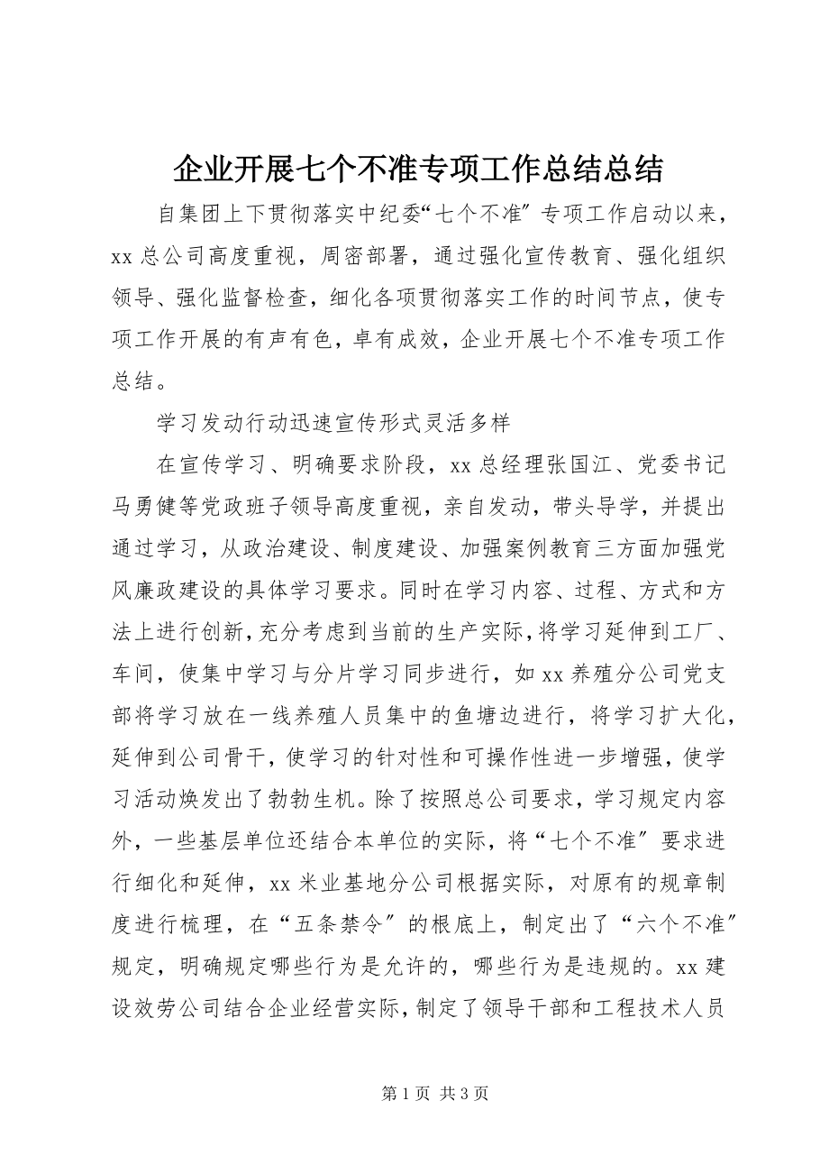 2023年企业开展七个不准专项工作总结总结.docx_第1页