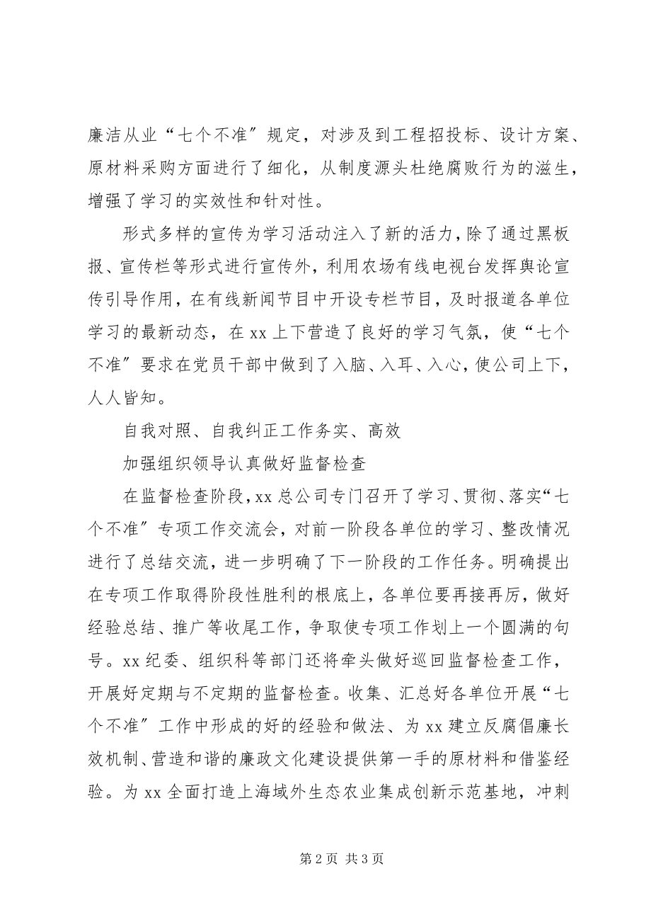 2023年企业开展七个不准专项工作总结总结.docx_第2页