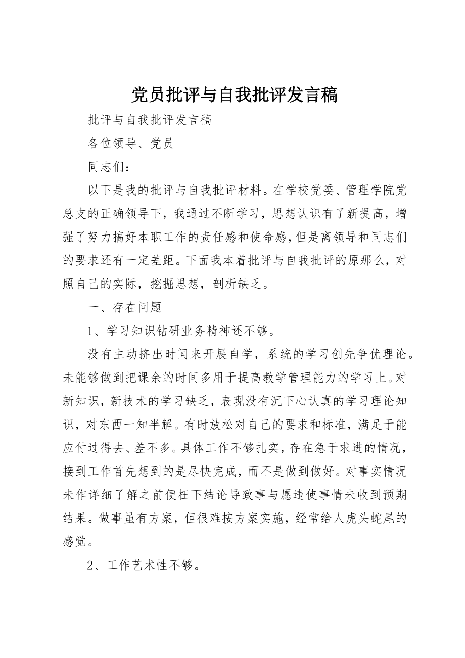 2023年党员批评与自我批评讲话稿.docx_第1页