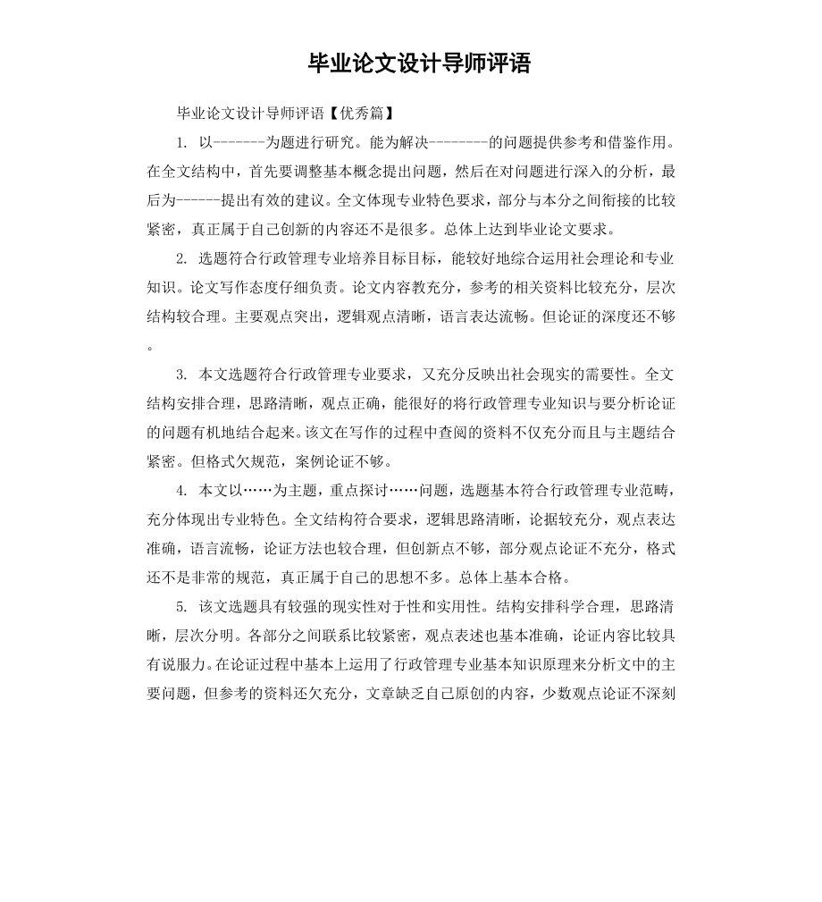 毕业论文设计导师评语.docx_第1页