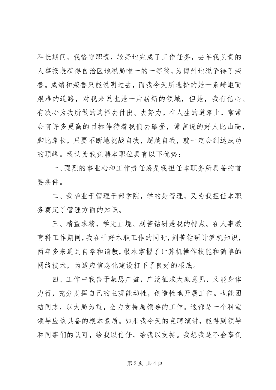 2023年税务局科长竞职演讲稿.docx_第2页