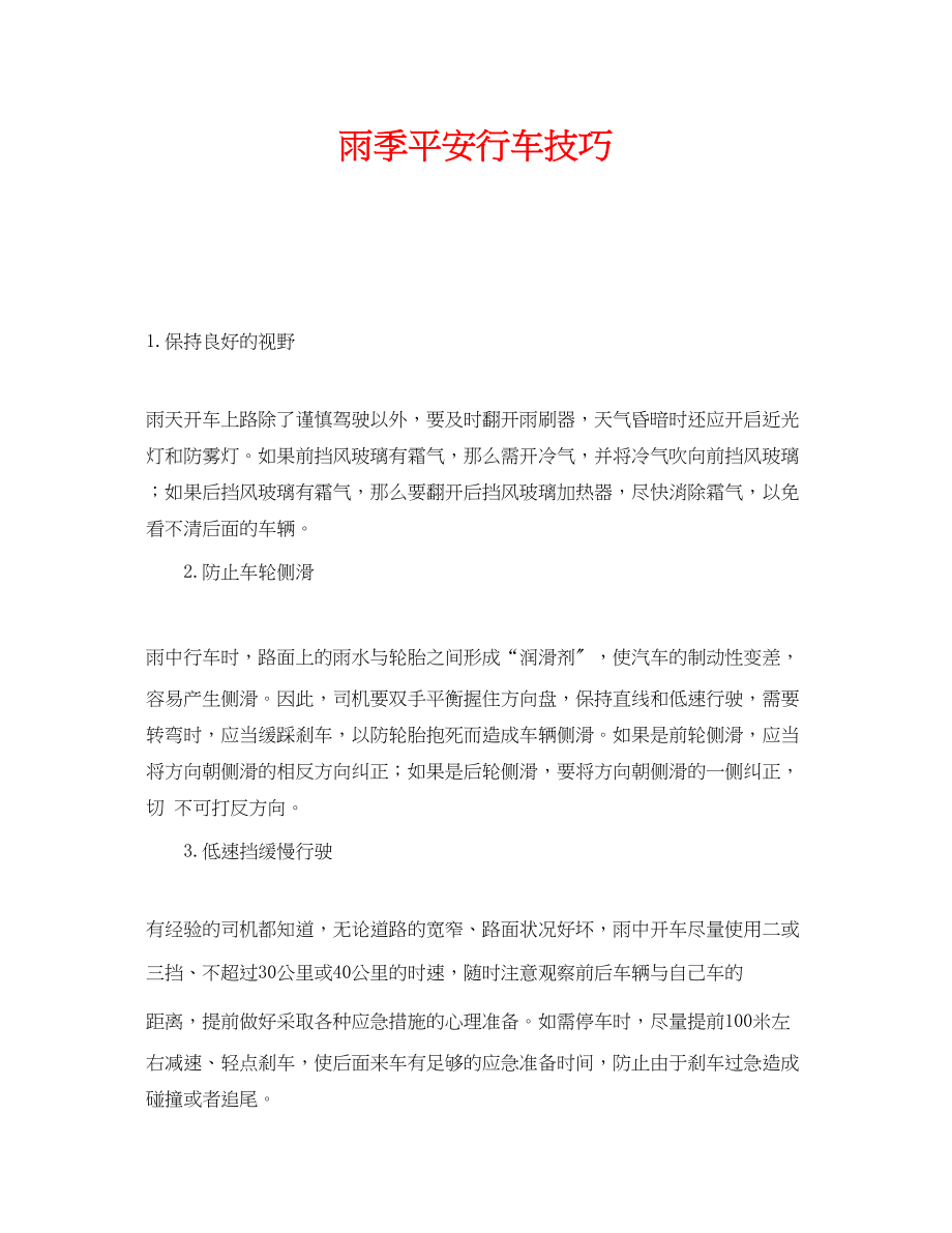 2023年《安全管理》之雨季安全行车技巧.docx_第1页