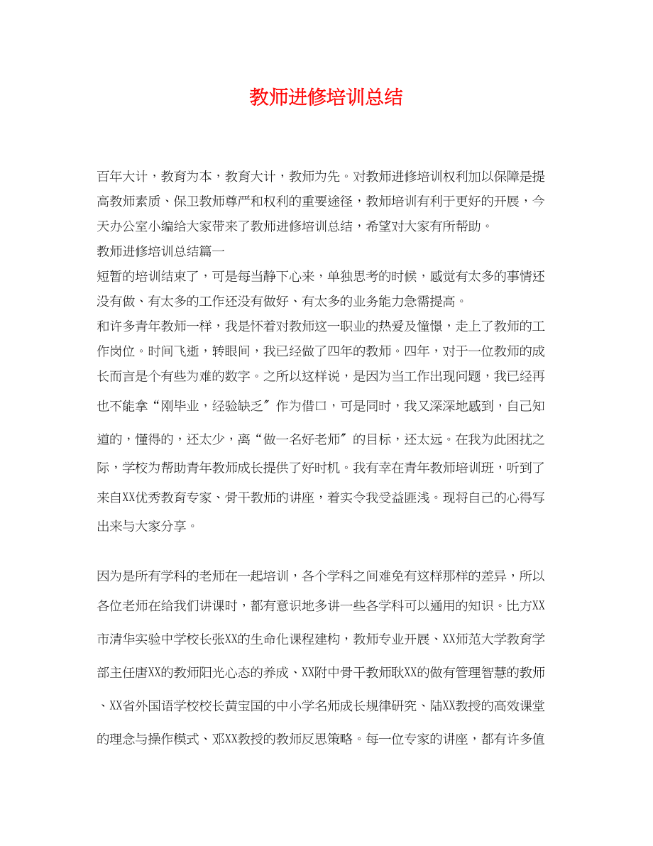 2023年教师进修培训总结.docx_第1页