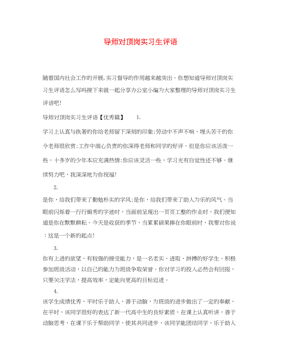 2023年导师对顶岗实习生评语.docx_第1页