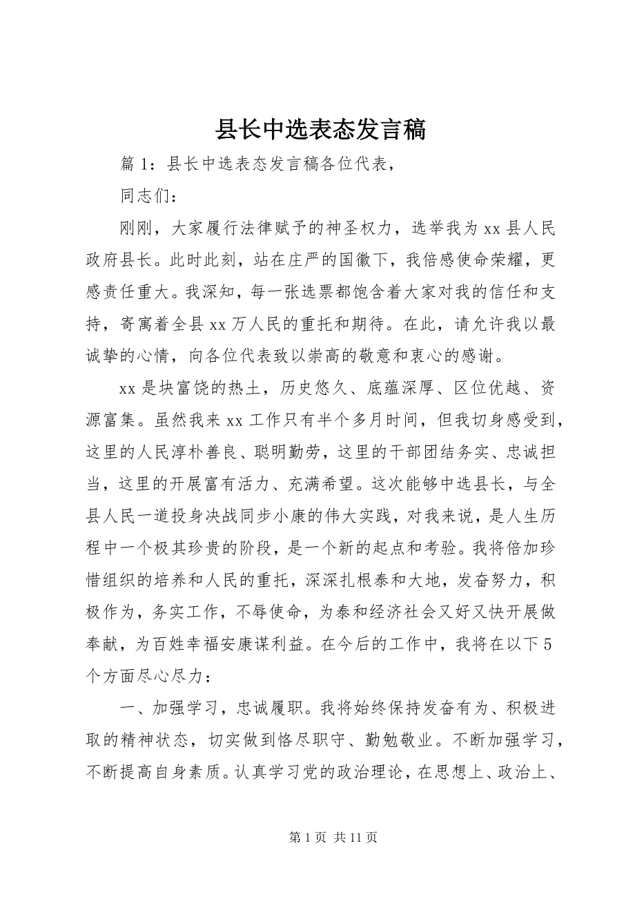 2023年县长当选表态讲话稿.docx_第1页