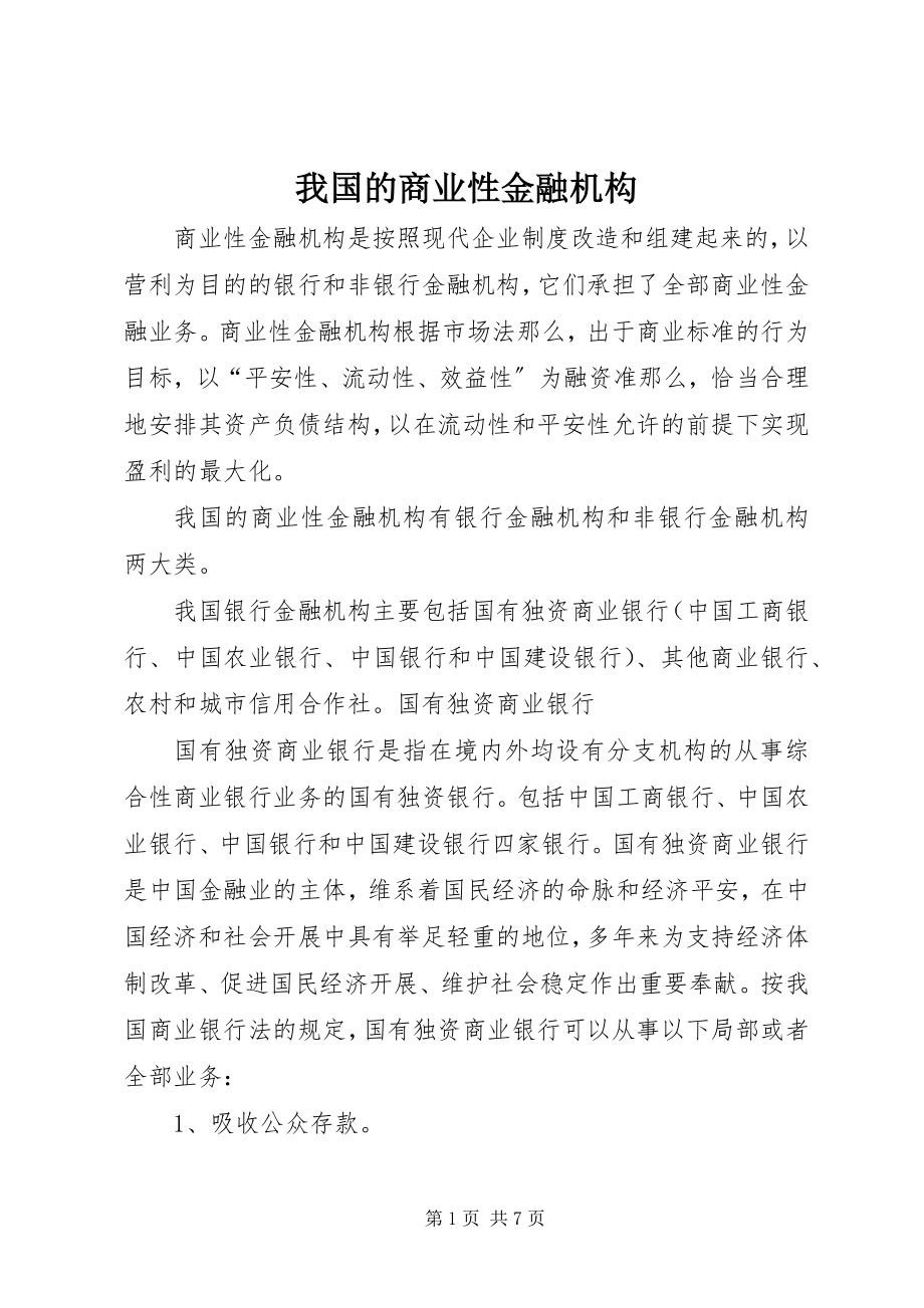 2023年我国的商业性金融机构.docx_第1页