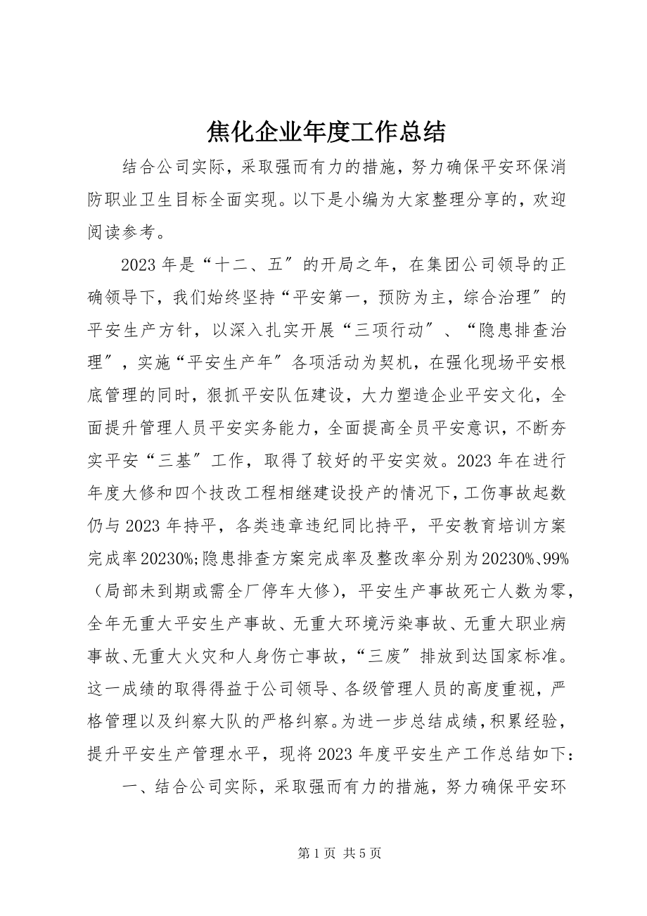 2023年焦化企业度工作总结.docx_第1页