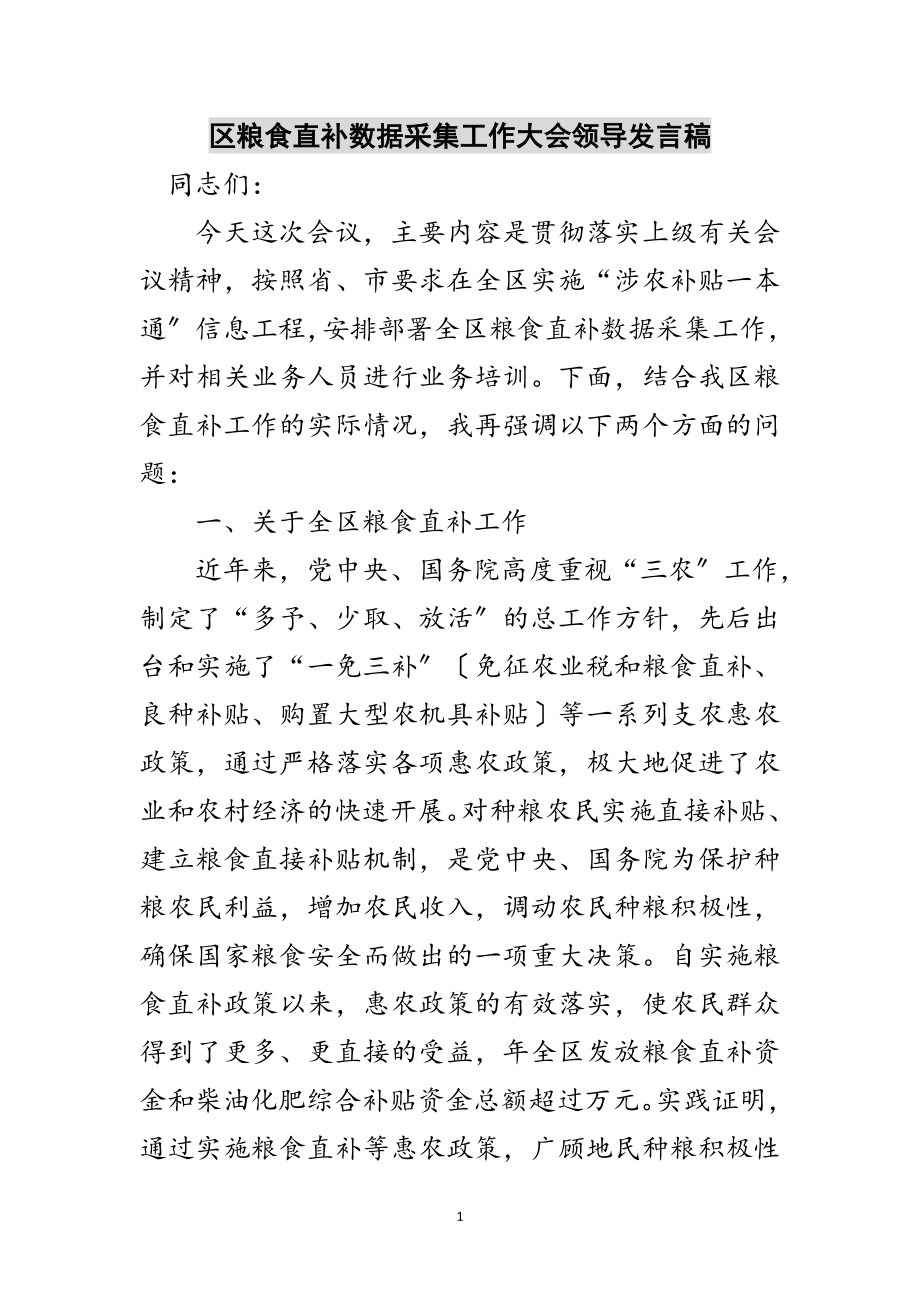 2023年区粮食直补数据采集工作大会领导发言稿范文.doc_第1页