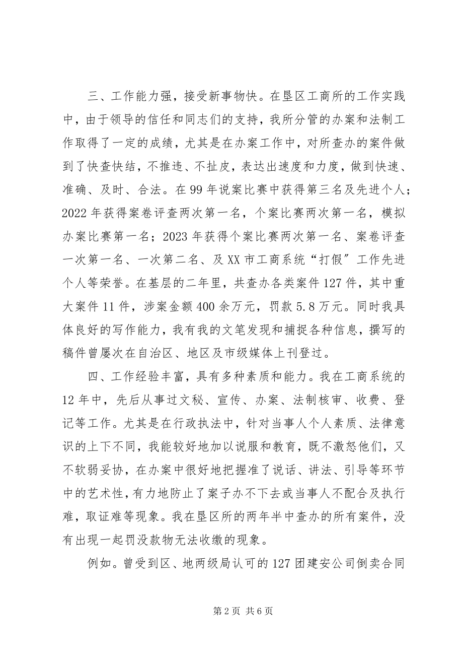 2023年有关竞聘工商所副所长演讲稿.docx_第2页