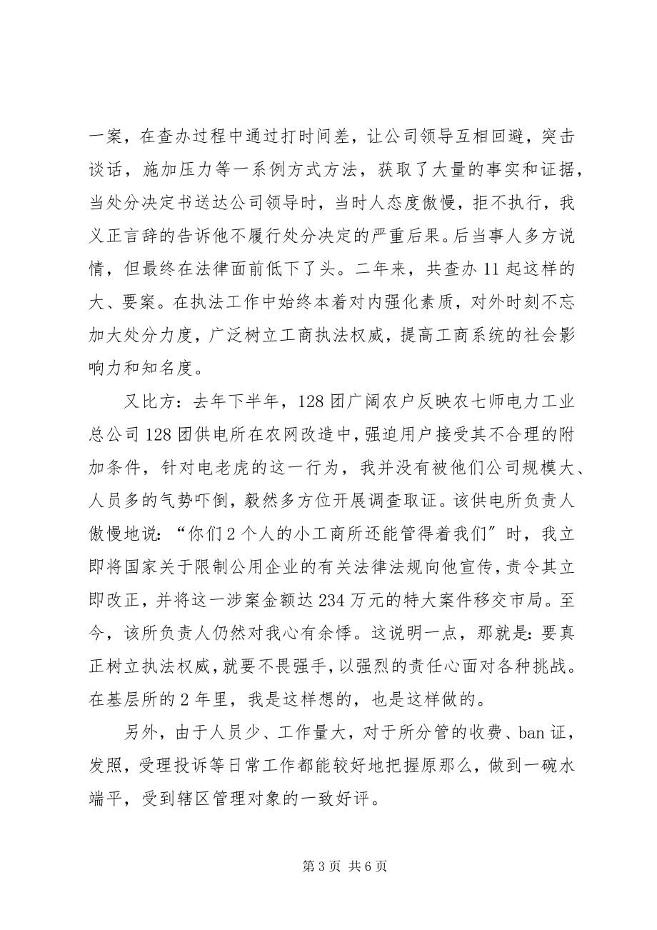 2023年有关竞聘工商所副所长演讲稿.docx_第3页