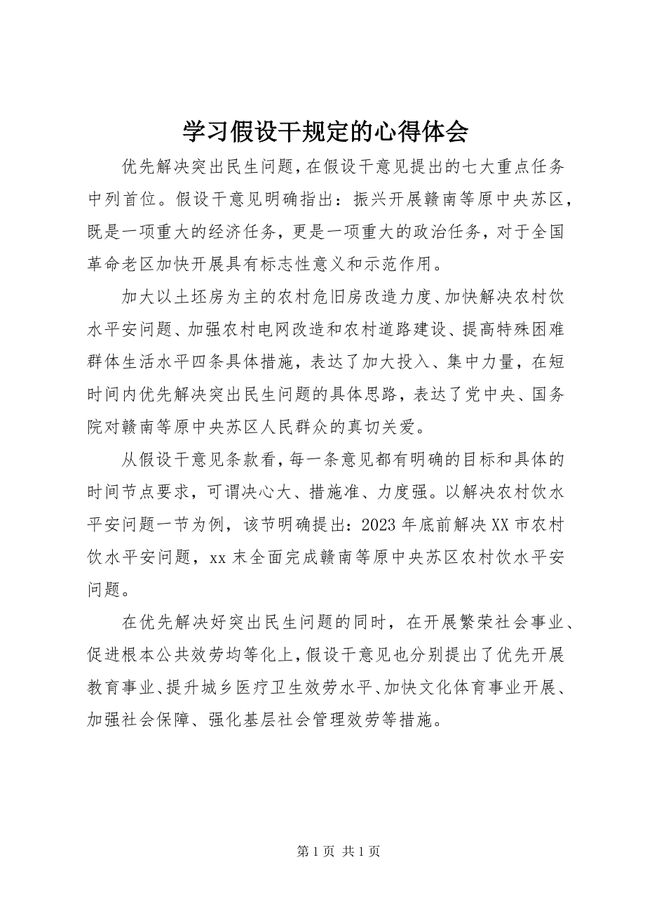 2023年学习若干规定的心得体会.docx_第1页