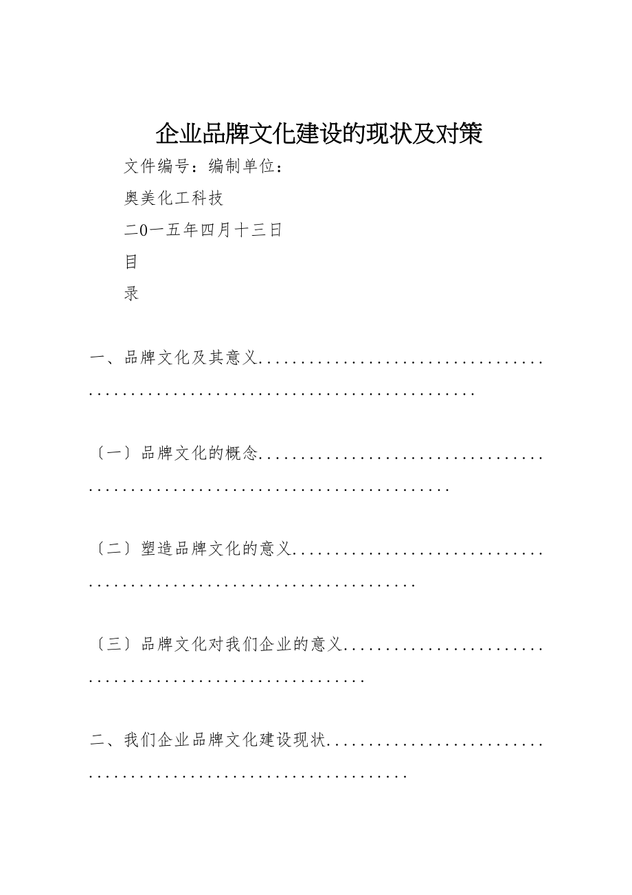 2023年企业品牌文化建设的现状及对策.doc_第1页