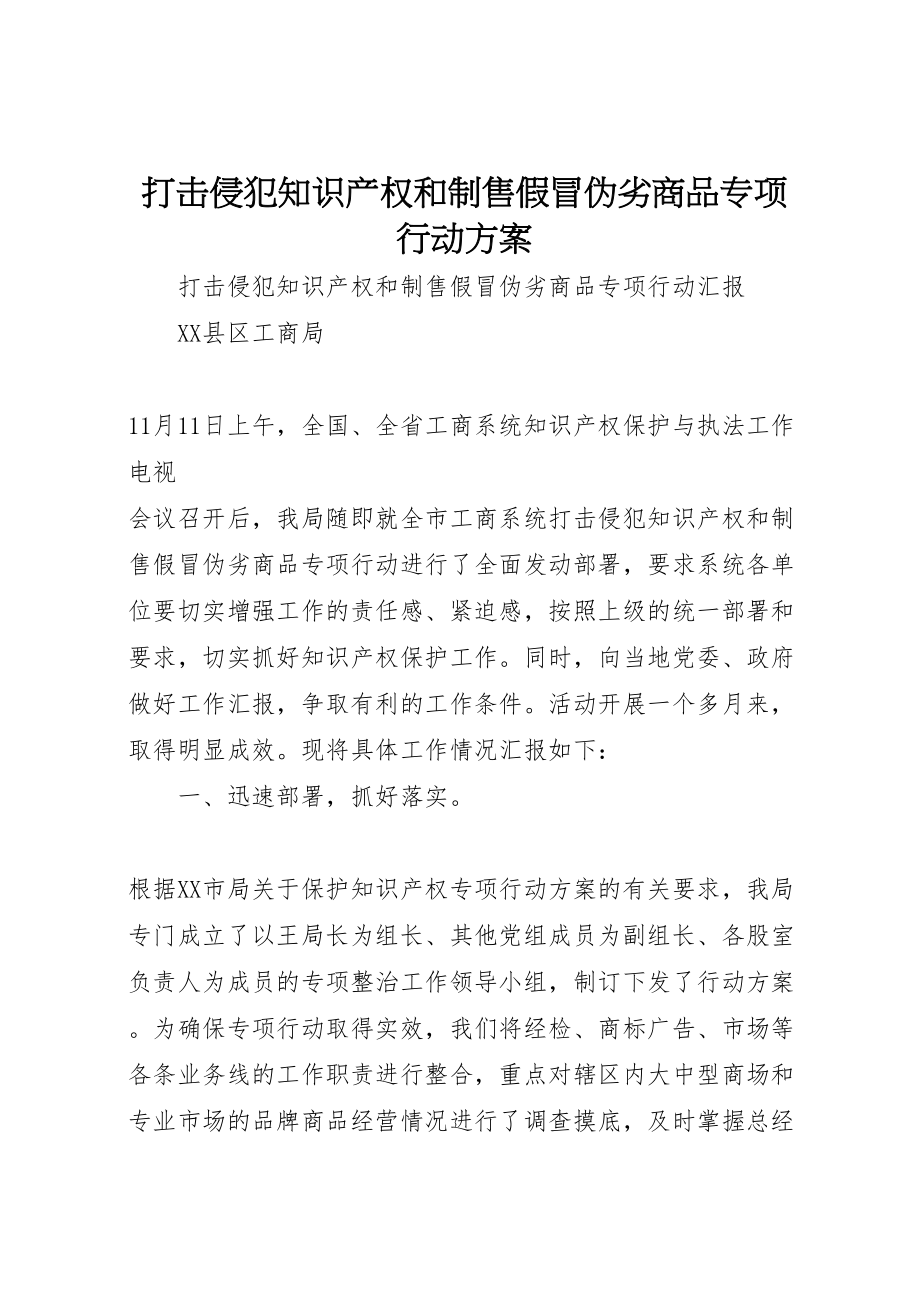 2023年打击侵犯知识产权和制售假冒伪劣商品专项行动方案 .doc_第1页