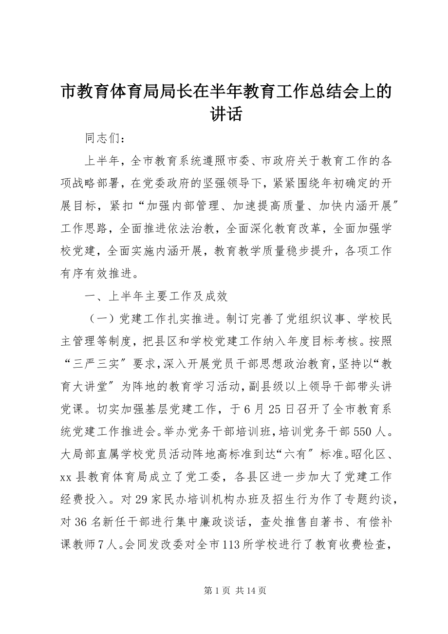 2023年市教育局局长在半年教育工作总结会上的致辞.docx_第1页