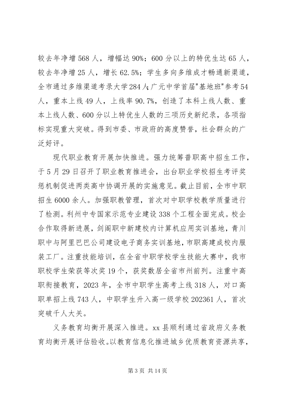 2023年市教育局局长在半年教育工作总结会上的致辞.docx_第3页