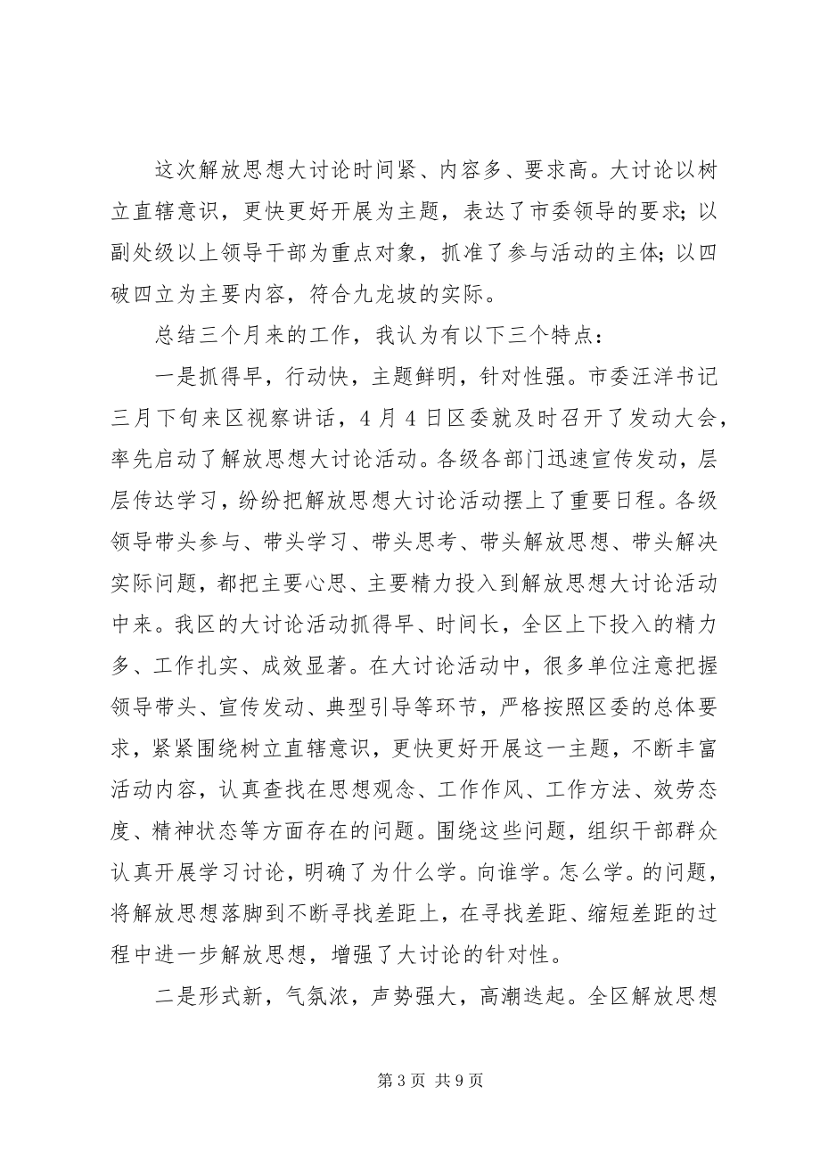 2023年在解放思想大讨论经验交流暨工作总结会上的致辞.docx_第3页