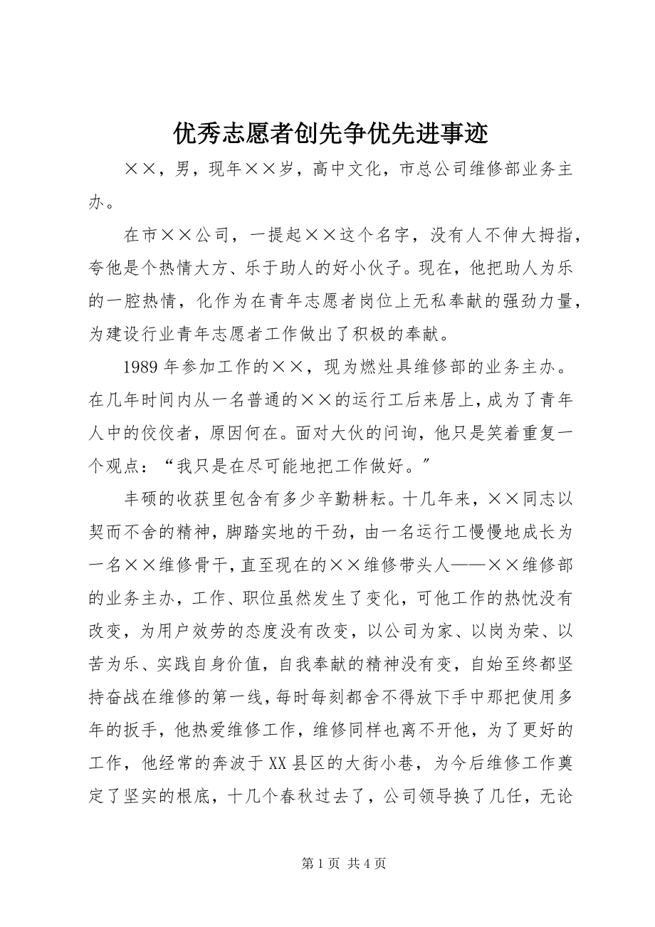 2023年优秀志愿者创先争优先进事迹.docx_第1页