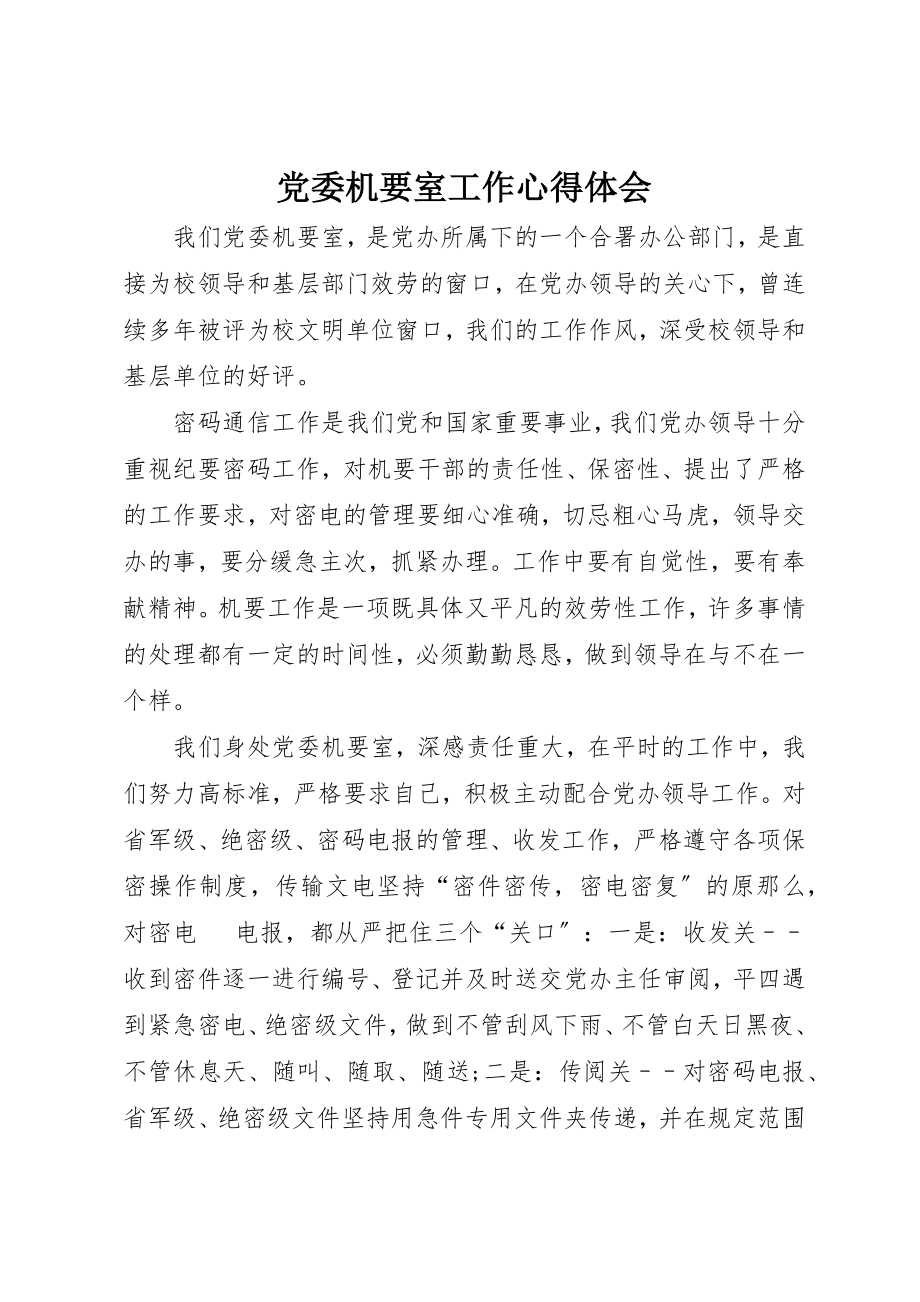 2023年党委机要室工作心得体会.docx_第1页