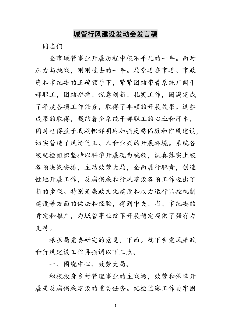 2023年城管行风建设动员会发言稿范文.doc_第1页